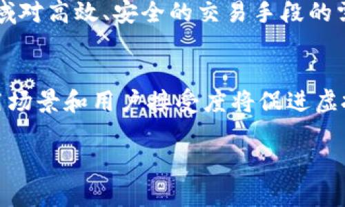 hta探索虚拟雷达币：数字货币的未来与应用/hta
虚拟雷达币, 数字货币, 区块链, 投资/guanjianci

随着数字经济的迅猛发展，虚拟货币的种类和应用越来越丰富，其中虚拟雷达币（Radar Coin）作为一种新兴的数字货币，逐渐引起了投资者和行业人士的关注。本文将围绕虚拟雷达币进行深入探讨，介绍其背景、技术、市场前景以及投资风险，帮助读者更好地理解这一新兴资产的魅力与挑战。

虚拟雷达币的起源
虚拟雷达币是基于区块链技术开发的一种数字货币，其独特之处在于结合了先进的雷达技术，使得数据传输和交易验证过程更加高效和安全。虚拟雷达币的创始团队由一群科技、金融和区块链领域的专家组成，他们希望借助最新的技术进步，推动数字货币的普及与应用。

虚拟雷达币的技术原理
1. 区块链基础：虚拟雷达币依赖于去中心化的区块链网络，这一技术确保了所有交易的透明度和不可篡改性。每笔交易都会被记录在区块链上，确保数据的安全性及追溯性。
2. 雷达技术的应用：虚拟雷达币运用了先进的雷达技术，能够以更高的速度进行数据传输。在大宗交易中，这种优势尤其明显，能够降低交易时间，增加用户体验。
3. 智能合约：虚拟雷达币支持智能合约，这是一种自执行的协议，能够根据事先设定的条件自动执行交易，从而减少了人为干预，并提高了效率。

市场前景与应用领域
虚拟雷达币的市场前景广阔，其应用领域丰富多样。
1. 金融行业：虚拟雷达币的高效交易能力使其能够在金融市场中发挥重要作用。通过在股票、债券等金融工具的交易中使用虚拟雷达币，交易成本和时间都得以降低。
2. 物流与供应链：运用雷达技术，虚拟雷达币能够帮助公司实时跟踪货物的位置和状态，供应链管理，进而提升效率。
3. 电子商务：在电子商务平台上，通过虚拟雷达币进行交易，能够为用户提供更加安全和便捷的支付体验。

投资虚拟雷达币的优势与风险
在考虑投资虚拟雷达币之前，了解其潜在的优势与风险是至关重要的。
1. 优势：虚拟雷达币具有高流动性、便捷的交易方式、以及使用先进的技术保障交易安全等优势。此外，其背后的技术创新使得它可能在未来的数字货币市场中占据一席之地。
2. 风险：然而，虚拟雷达币的市场波动性较大，投资者可能面临亏损风险。同时，作为一种新兴的数字货币，合规性和监管动态也可能影响其市场表现。在投资前，理解相关风险并谨慎决策至关重要。

常见问题解答
1. 什么是虚拟雷达币，与传统货币相比有什么特点？
虚拟雷达币是一种基于区块链技术的数字货币，结合了高效的雷达技术，具有快速、安全的交易特点。与传统货币相比，虚拟雷达币不依赖于中央银行的发行，具有去中心化的优势，这使得用户能够在不受地理和时间限制的情况下进行交易。此外，虚拟雷达币的智能合约功能使得交易过程更加高效，从而可以降低交易成本。

2. 投资虚拟雷达币的风险有哪些？
投资虚拟雷达币的风险主要表现在以下几个方面。一是市场波动性风险，数字货币市场普遍具有较大的波动，可能导致投资者面临意外的损失。二是监管风险，各国对虚拟货币的监管政策不同，可能会影响其价值和流通。三是技术风险，虚拟雷达币依赖的技术不断进步，旧技术可能会被替代，影响其市场地位。

3. 如何安全地存储虚拟雷达币？
存储虚拟雷达币需要选择安全可靠的钱包。一般来说，有两种类型的钱包：热钱包和冷钱包。热钱包是连接互联网的，方便及时交易，但安全性相对较低。冷钱包则没有互联网连接，更加安全，适合长期存储。此外，投资者需要妥善管理自己的私钥，确保其不被他人获取，以保障虚拟雷达币的安全。在选择钱包时，建议选择知名度高、经过验证的品牌，并定期更新软件以提高安全性。

4. 虚拟雷达币的未来发展趋势如何？
虚拟雷达币的未来发展趋势将受到多个因素的影响。一是技术进步，随着雷达和区块链技术的持续改进，虚拟雷达币有可能进一步提高交易效率和安全性。二是市场需求，数字经济快速发展，金融、物流等多个领域对高效、安全的交易手段的需求日益增加，这将为虚拟雷达币提供更大的市场空间。三是政策环境，未来各国对数字货币行业的监管政策将对虚拟雷达币的发展产生重要影响，投资者应密切关注相关动态。

5. 如何评估虚拟雷达币的投资价值？
评估虚拟雷达币的投资价值需要综合考虑多个因素。首先，技术背景及团队的专业水平至关重要，强大的技术团队和成功的实施案例能够增强投资者的信心。其次，市场需求和用户基础也是重要指标，广泛的应用场景和用户接受度将促进虚拟雷达币的长期增长。此外，市场流动性和竞争态势也会影响其价值，相对其他数字货币的表现也是评估时必需考虑的因素。总之，进行深入的市场研究和对基本面的分析是判断虚拟雷达币投资价值的关键步骤。

总结：虚拟雷达币结合了先进的技术与多样的应用前景，为数字货币市场注入了新的活力。在投资之前，了解其背后的技术、潜力与风险，做好深入研究，将有助于做出明智的决策。