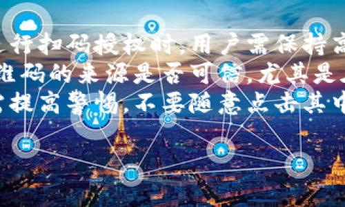 虚拟币钱包扫码授权的详细指南/
虚拟币钱包,扫码授权,数字货币,安全性/guanjianci

什么是虚拟币钱包扫码授权?
虚拟币钱包是用于存储、发送和接收数字货币的工具。随着数字货币的兴起，越来越多的人开始使用虚拟币钱包来管理自己的资产。而扫码授权在虚拟币钱包中的使用，主要体现在交易的安全性和便利性。通过扫码授权，用户能够快速便捷地完成身份验证，同时也降低了密码泄露的风险。

如何进行虚拟币钱包扫码授权?
进行扫码授权的步骤相对简单，用户只需按照以下几个步骤进行操作:
ol
    li下载并安装合适的虚拟币钱包应用。/li
    li注册账户并进行身份验证，通常需要提供身份证明及联系信息。/li
    li在应用内选择“扫码”功能，通常这个功能可以让用户读取其他设备生成的二维码。/li
    li授权后，系统会自动验证用户的身份，并完成交易或相关操作。/li
/ol
不同的钱包应用在细节上可能有所不同，但大致流程相似。扫码授权提升了用户的便利，同时保持了操作的安全性。

虚拟币钱包扫码授权的安全性分析
安全性是用户在使用虚拟币钱包时最为关心的问题之一。在这方面，扫码授权提供了显著的优势。
首先，扫码授权减少了输入密码的需要。许多用户在输入密码时可能会遭遇键盘记录器等恶意软件的攻击，而扫码直接识别身份，比传统的密码验证方法安全得多。
其次，多数虚拟币钱包在进行扫码授权时，会生成一次性的二维码，只有在特定时间内有效，增加了安全性。此外，很多钱包会结合多重身份验证手段，例如SMS验证码，进一步确保用户的交易安全。
然而，扫码授权也并非万无一失。用户需确保所使用的软件来源安全，避免下载来路不明的应用。定期更新软件也是一种良好的安全习惯，以利用最新的安全补丁。

常见问题解答

1. 使用虚拟币钱包扫码授权有哪些好处?
使用虚拟币钱包扫码授权的好处包括便捷性和安全性。扫码操作通常比传统手动输入密码更快速，尤其是在进行多次交易时。此外，一些钱包结合生物识别技术（如指纹识别、面部识别），提供了额外的安全层保护。这样，用户不仅能更便捷地管理和使用虚拟货币，同时还能够有效防范潜在的安全威胁。
便利性方面，用户只需通过手机等设备扫描二维码，即可完成身份验证，几乎无需额外操作。对于快速交易或频繁需要身份验证的场合，这种方式尤其受欢迎。
总的来说，扫码授权在提升用户体验的同时，也增强了虚拟币钱包的安全性，为广大用户提供了更安全的交易环境。

2. 扫码授权会受到黑客攻击吗?
任何在线交易系统都无法完全避免黑客攻击。然而，相较于传统的密码系统，扫码授权确实能够降低一些风险。黑客需要截获二维码才能进行攻击，而二维码具备时效性，通常会在短时间内失效。因此，黑客在获取二维码的同时，也要面对时间的限制。
不过，用户仍需保持警惕。若在公共场所使用扫码授权，应注意周围环境，确保没有可疑人员通过摄像头或其他方式监视其操作。同时，用户还需要定期更新密码和使用两步验证等额外安全措施，以增强整体安全性。

3. 如果手机丢失，虚拟币钱包中的资产会受到影响吗?
手机丢失时，虚拟币钱包中的资产可能会面临风险，但如果用户在启用钱包时设置了安全保护措施，如密码或生物识别，那些没有密码的人是无法轻易访问钱包内容的。不过，若未设置相关安全措施，资产有可能被他人轻易获取。
此外，大部分虚拟币钱包都允许在设备丢失后进行恢复。例如，许多钱包提供助记词或私钥恢复功能，用户可通过这些信息在新设备上重新获得资产的访问权限。因此，在使用虚拟币钱包时，养成备份助记词和私钥的习惯非常重要。

4. 不同虚拟币钱包的扫码授权功能有何不同?
不同的虚拟币钱包在扫码授权功能方面具有自己的特点。首先是用户体验，每个钱包的界面设计和操作流程略有不同，影响用户的使用感受。其次，一些钱包可能会在扫码的同时，要求用户提供额外验证，如短信或邮箱验证码，提高了安全性。
此外，某些钱包可能集成了更多功能，如交易签名、资产查看和实时价格更新等，这使得授权扫码的时间和空间范围更广泛。在选择虚拟币钱包时，用户不仅应考虑扫码授权功能，还应评估整体安全性、用户评价和技术支持等其他因素。

5. 虚拟币钱包扫码授权该如何防范钓鱼攻击?
钓鱼攻击通常表现为伪造的网站或应用，用户一旦在这样的页面上输入个人信息或扫描对应的二维码，便可能遭受财产损失。因此，在进行扫码授权时，用户需保持高度警惕。
首先，务必确保在官方网站或可靠的应用商店下载虚拟币钱包，避免在不明来源的平台上安装软件。其次，在扫码过程中，用户应确认二维码的来源是否可信，尤其是在公共场合。同时，常规的网络安全防范措施，如使用防病毒软件、VPN等，也能为用户提供额外的保护。
此外，用户可考虑启用钱包的双重验证功能，这样即使不慎打开了钓鱼链接，也能通过额外的身份验证避免损失。对于钓鱼邮件或信息需提高警惕，不要随意点击其中的链接或下载附件。保持良好的网络使用习惯，能够大大降低遭遇钓鱼攻击的风险。

总之，虚拟币钱包扫码授权为用户提供了便捷、安全的操作体验，但用户仍需提高警惕，保护好个人信息与资产。