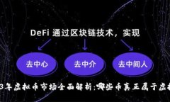 2023年虚拟币市场全面解析：哪些币真正属于虚拟