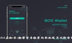 GBA虚拟币：数字货币投资的新机遇与风险分析