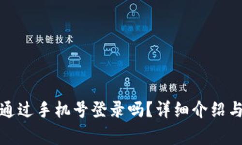 tpwallet可以通过手机号登录吗？详细介绍与常见问题解答