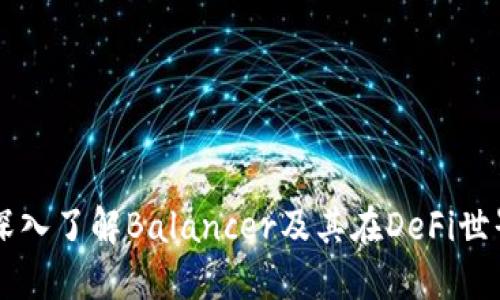 BAL虚拟币：深入了解Balancer及其在DeFi世界中的重要性