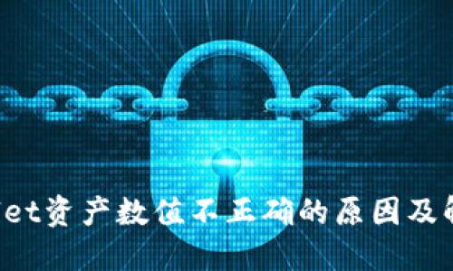  TPWallet资产数值不正确的原因及解决方案