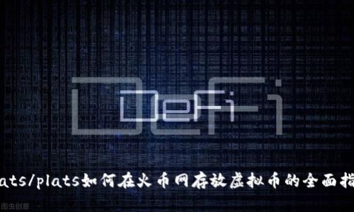 plats/plats如何在火币网存放虚拟币的全面指南