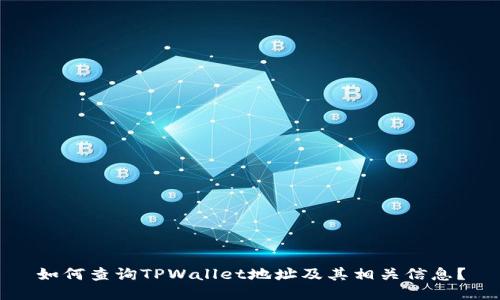 如何查询TPWallet地址及其相关信息？