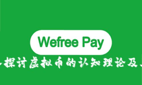 : 深入探讨虚拟币的认知理论及其影响