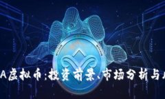 了解KMA虚拟币：投资前景、市场分析与风险提示