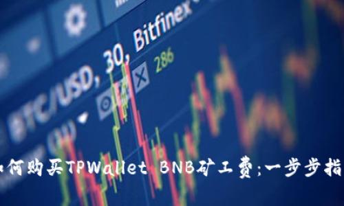 如何购买TPWallet BNB矿工费：一步步指导