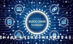 虚拟币接单：如何高效安全地进行数字货币交易