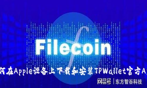如何在Apple设备上下载和安装TPWallet官方App?