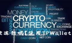 TPWallet会被冻结吗？使用TPWallet的安全性分析