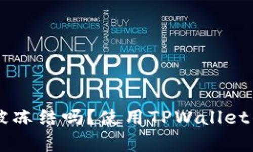 TPWallet会被冻结吗？使用TPWallet的安全性分析