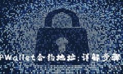 如何修改TPWallet合约地址：详解步骤与注意事项