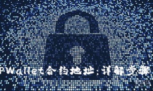 如何修改TPWallet合约地址:详解步骤与注意事项