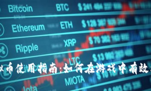 奇迹世界虚拟币使用指南：如何在游戏中有效利用虚拟货币
