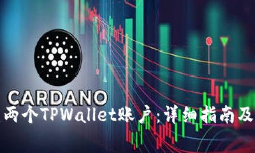 如何创建两个TPWallet账户：详细指南及注意事项