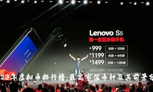 2023年虚拟币排行榜：最高市值币种及其前景分析