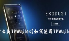 TPWallet：什么是TPWallet？如何使用TPWallet进行交易