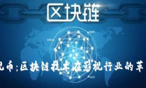 虚拟影视币：区块链技术在影视行业的革新与应用