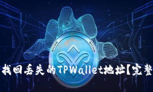 如何找回丢失的TPWallet地址？完整指南
