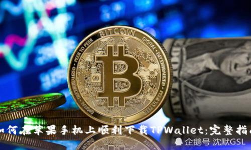如何在苹果手机上顺利下载TPWallet：完整指南