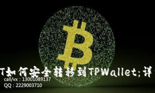 火币HT如何安全转移到TPWallet：详细指南