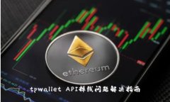 tpwallet API掉线问题解决指南
