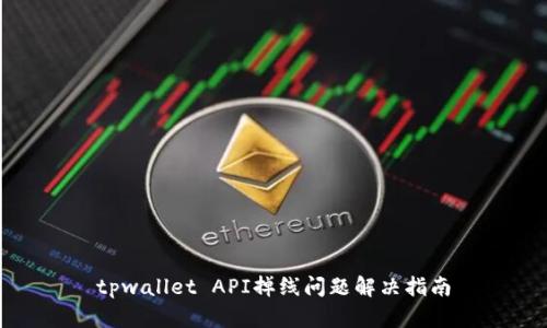 tpwallet API掉线问题解决指南