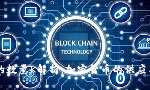 虚拟币中的数量K解析：加密货币的供应与经济模型