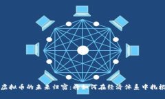 虚拟币的未来归宿：将如何在经济体系中扎根