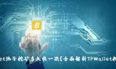 TPWallet池子挖矿多久收一次？全面解析TPWallet挖矿