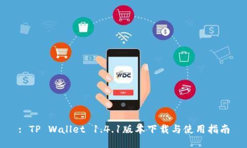 : TP Wallet 1.4.1版本下载与使用指南