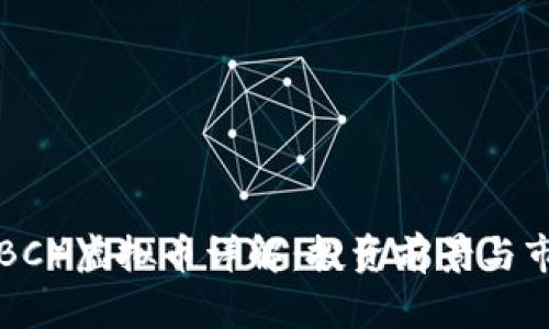 力波（LBC）虚拟币详解：投资前景与市场分析