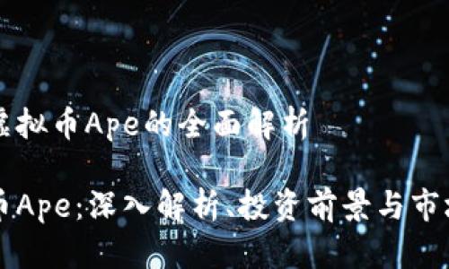 关于虚拟币Ape的全面解析

虚拟币Ape：深入解析、投资前景与市场动态
