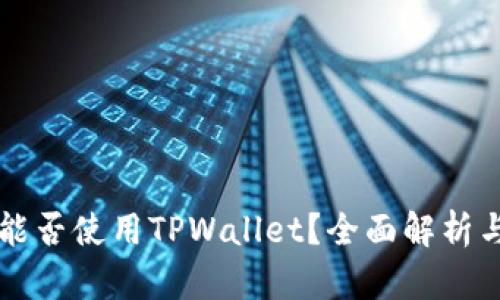 苹果手机能否使用TPWallet？全面解析与用户指南