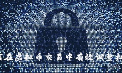 如何在虚拟币交易中有效调整杠杆？