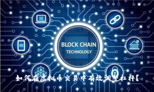 如何在虚拟币交易中有效调整杠杆？