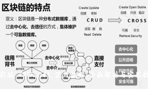 最新版 TPWallet 使用教程：全面解析与实用技巧