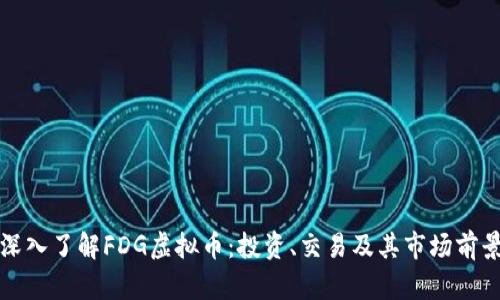 深入了解FDG虚拟币：投资、交易及其市场前景