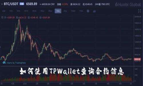 如何使用TPWallet查询合约信息