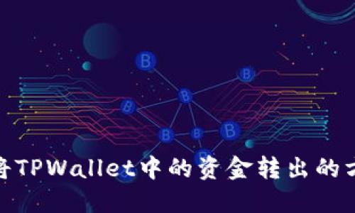 : 如何将TPWallet中的资金转出的方法详解