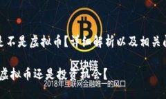 登月宝是不是虚拟币？详细解析以及相关问题解