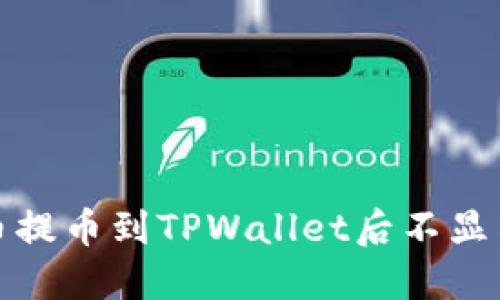 如何解决代币提币到TPWallet后不显示价格的问题