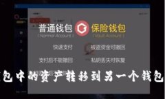 如何将TP钱包中的资产转移到另一个钱包的详细步