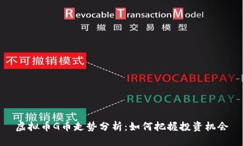 虚拟币G币走势分析：如何把握投资机会
