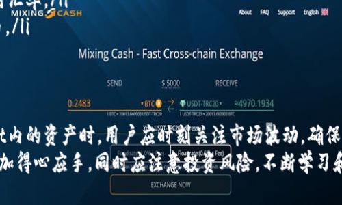 jiaoti使用人民币计算TPWallet：详尽指南与实用技巧/jiaoti
TPWallet, 人民币, 数字货币, 钱包使用, 加密货币/guanjianci

引言
在当今数字经济迅速发展的时代，越来越多的人开始接触到数字货币和加密货币，TPWallet作为一种新兴的数字钱包，吸引了大量用户。特定于中国市场，由于人民币是我们主要的流通货币，如何将TPWallet中的资产与人民币进行计算和转换，显得尤为重要。
本文将详细介绍TPWallet的基本功能、如何使用人民币进行计算以及相关的实用技巧和注意事项。此外，还将回应用户常见的几个疑问，帮助用户更好地理解和使用TPWallet。

什么是TPWallet？
TPWallet是一款针对加密货币和数字资产的数字钱包，旨在为用户提供安全、便捷的数字资产管理服务。TPWallet支持多种类型的数字货币，包括比特币、以太坊及其他主流加密货币，用户可以通过该钱包轻松进行存储、发送和接收数字资产。
TPWallet的特点包括：
ul
    listrong多种资产支持：/strong用户可以在一个平台上管理不同类型的数字货币，提高资产管理的便利性。/li
    listrong安全性高：/strongTPWallet采用先进的加密机制和多重身份验证，确保用户资金的安全。/li
    listrong用户友好的界面：/strong界面设计简洁易懂，适合不同层次的用户使用。/li
/ul

如何使用人民币计算TPWallet中的资产？
使用人民币计算TPWallet中的资产通常需要了解几个基本概念。第一，数字货币的市场价格波动较大，因此在计算时需要使用实时的汇率进行转换。第二，TPWallet中资产的价值不仅取决于市场价格，还与用户选择的交易平台和市场流动性相关。
以下是使用人民币计算TPWallet资产的步骤：
ol
    listrong获取实时汇率：/strong用户可以通过各种加密货币交易平台或者市场行情网站获取所需数字货币与人民币的实时汇率。这些汇率数据的准确性非常重要，因为市场价格会因供求关系而不断变化。/li
    listrong确定资产数量：/strong登录TPWallet后，用户可以在“资产”页面查看自己的数字货币持有数量和当前市值。记录下这些信息对于后续计算至关重要。/li
    listrong计算资产价值：/strong将手中数字货币的数量乘以其对应汇率，即可得出其以人民币计算的价值。例如，如果用户持有1个比特币（当前价格为￥50000），那么用户的比特币资产总价值为￥50000。/li
/ol
这个计算可以帮助用户更好地了解自己数字资产的真实价值，以及在需要时进行市场操作。

TPWallet的优缺点
与其他数字钱包相比，TPWallet也有其独特的优缺点，用户在选择和使用时需要综合考虑。
strong优点：/strong
ul
    li支持多种数字货币，大幅提高了资产的多样性。/li
    li界面设计符合用户体验，容易上手。/li
    li在安全性方面有多重保障，用户可放心存储资产。/li
/ul
strong缺点：/strong
ul
    li部分用户反馈在特定时间内系统反应速度较慢，影响交易体验。/li
    li对于新手用户来说，功能较多可能会造成一定的学习成本。/li
/ul

数字货币投资的风险
尽管数字货币市场具有较高的收益潜力，但与此同时也伴随着较高风险。尤其是对于希望使用人民币进行数字资产投资的用户来说，更需要慎重考虑风险问题。
以下是一些主要的风险：
ul
    listrong市场波动：/strong数字货币价格波动较大，可能短时间内导致用户资产大幅缩水。/li
    listrong政策风险：/strong各国的政策法规不同，尤其是在中国，政策风险相对较高，可能会影响数字货币的合法性及交易环境。/li
    listrong安全风险：/strong如黑客攻击、钱包丢失等，可能导致用户资金损失。/li
/ul

常见问题解答

h41. 如何确保在TPWallet中资金安全？/h4
确保TPWallet中资金安全的几条主要措施包括：
ul
    li定期更新钱包密码，并使用复杂密码。/li
    li开启两步验证，增加额外的安全层。/li
    li定期备份钱包数据，以防丢失。/li
/ul
此外，切勿在公共环境下连接网络进行交易，以减少信息被盗的风险。管理员建议用户及时关注钱包的安全更新和社区动态，以获取最新保障措施。

h42. TPWallet支持哪些数字货币？/h4
TPWallet支持各类主要的数字货币，包括比特币（BTC）、以太坊（ETH）、瑞波币（XRP）、莱特币（LTC）等。此外，TPWallet还积极拓展支持的币种，用户可在平台内查看最新支持的数字货币列表。
然而，值得注意的是，不同的数字货币在市场上的流动性存在差异，用户在使用TPWallet进行交易时，应确保其选择的交易对有足够的市场深度，避免因流动性不足造成的交易延迟或损失。

h43. 兑换人民币的步骤是什么？/h4
TPWallet本身并不直接支持人民币的存取或兑换，但可以使用一些主流的法币交易所完成此步骤。用户需先将持有的数字资产转至支持人民币的交易所，如火币网、币安等，之后通过该交易所将数字货币兑换为人民币。
流程如下：
ol
    li登录TPWallet，将所需数字货币转移至法币交易平台。/li
    li在平台上发起交易，将数字货币兑换为人民币。/li
    li完成交易后，将人民币提现至个人银行账户。/li
/ol

h44. 适合新手使用TPWallet吗？/h4
TPWallet的用户界面相对直观，适合新手使用。然而，由于数字货币市场的复杂性，新手在使用TPWallet前仍需学习基本的数字货币知识，包括市场术语、价格波动原因等。用户还可以通过观看相关教程和加入社区互动，帮助自己适应这一新兴领域。

h45. 有哪些工具可以帮助我实时计算人民币价值？/h4
市面上有很多工具和应用程序可以帮助用户实时计算数字货币的人民币价值，例如：
ul
    listrong交易所官网：/strong很多主流交易所都提供实时价格查询，用户可直接在其官网上进行查询。/li
    listrong手机应用：/strong如CoinMarketCap等数字货币行情应用，能够方便用户随时随地获取实时汇率。/li
    listrong专业计算器：/strong市面上有一些专门的数字货币计算器，可以输入数量自动转换为人民币。/li
/ul

总结
TPWallet作为一款数字钱包，能够为用户提供安全、便捷的数字资产管理服务。在使用人民币计算TPWallet内的资产时，用户应时刻关注市场波动，确保获取实时的汇率来进行准确的计算。
通过本文希望大家能更好地理解TPWallet的功能，掌握人民币计算资产的技巧，在进行数字货币投资时更加得心应手。同时应注意投资风险，不断学习和积累相关知识，以保障自己的资金安全。