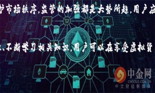   TPWallet的内幕揭秘：是否存在骗局？ / 
 guanjianci TPWallet, 区块链钱包, 诈骗, 安全性, 虚拟货币 /guanjianci 

引言
随着区块链技术的飞速发展，各类虚拟货币的投资热潮席卷而来。在这样的背景下，各种数字钱包应运而生，其中TPWallet作为一个新兴的区块链钱包引起了众多用户的关注。然而，用户在使用TPWallet时不免会产生疑虑，尤其是关于安全性和是否存在骗局的问题。本文将对TPWallet进行深入分析，揭示其运营模式、潜在风险，以及如何安全使用TPWallet。

TPWallet是什么？
TPWallet是一款多功能的区块链钱包，旨在提供安全、便捷的虚拟货币储存和交易服务。它支持多种虚拟货币的存储和管理，用户可以通过TPWallet进行各种区块链资产的交易和管理，例如比特币、以太坊、Ripple等主流数字货币。此外，TPWallet还可能提供一些独特的功能，如集成的去中心化交易所（DEX）、智能合约功能以及用户友好的界面设计。

TPWallet的用户体验
用户在使用TPWallet时，一般会有一个良好的体验。它的界面设计，功能模块划分清晰，让用户容易上手。此外，TPWallet通常会提供良好的客户支持服务，帮助用户解决在使用过程中遇到的问题。然而，用户也需注意选择正确的操作方式，以避免由于个人操作不当造成的资产损失。

TPWallet的安全性
任何涉及到虚拟货币的产品，其安全性都是用户关心的焦点。TPWallet在安全性方面通常会采取多重措施，包括但不限于：加密技术、双重身份验证、冷钱包储存等。这些安全措施虽然能够大程度上保护用户的资产安全，但也并不能完全排除被攻击的风险。用户在使用TPWallet时，除了依赖钱包的安全措施外，还需要定期检查自己的安全设置，并提高自己的安全意识。

关于TPWallet的可能骗局
关于TPWallet是否存在骗局的问题，首先，我们需要明确一个概念：任何虚拟货币产品在市场上都存在一定的风险，而所谓的“骗局”一般指的是故意欺骗用户的行为。在某些情况下，TPWallet或其相关服务提供商可能存在操作不当或者信息不透明的问题，这可能会导致用户的无形损失。因此，用户在使用TPWallet时，一定要保持警惕，识别潜在的风险，并注意相关的社区反馈。

如何识别TPWallet的骗局？
识别TPWallet的骗局，用户可以从以下几个方面入手：首先，检查官方渠道的信息，确保下载和使用的是官方版本的TPWallet；其次，了解使用体验，可以通过社区、论坛等地方了解其他用户的真实体验；最后，关注钱包的安全性和透明度，确保其采取的安全措施足够可靠。

TPWallet的优缺点分析
TPWallet作为一款区块链钱包，自然有其优劣势。优点上讲，它支持多种虚拟货币，界面友好，使用便捷；在缺点方面，安全性依旧是用户普遍担忧的问题。此外，市场上的竞争非常激烈，TPWallet如果不能及时更新和其功能，可能会面临被市场淘汰的风险。

TPWallet的未来展望
未来，TPWallet如果能在增强安全性、用户体验、拓展服务功能等方面做出改进，将有可能在市场中占据一席之地。此外，从区块链技术本身的发展来看，安全性和隐私保护将会成为用户选择数字钱包时的首要考虑因素，TPWallet也需顺应这一趋势，适时提高自身的安全措施。

可能相关的问题

h4问题1：TPWallet是否值得信赖？/h4
在考虑TPWallet是否值得信赖时，我们应综合评估其历史背景、用户评价以及相关的安全记录。用户可以查阅社区论坛、交易所的反馈，了解其他用户的使用感受。此外，查看TPWallet的安全措施、开发团队的背景资料等都能帮助用户做出判断。

h4问题2：如何安全使用TPWallet？/h4
使用TPWallet的安全措施非常重要，包括但不限于：定期更改密码，开启双重身份验证，不使用公共Wi-Fi进行交易，及时更新钱包版本等。此外，不要随便点击不明链接或下载不明应用，保持警惕，可以有效降低风险。

h4问题3：如果我被骗了该怎么办？/h4
如果在使用TPWallet的过程中发现被骗，首先应立即停止所有交易，检查钱包的安全设置。之后，可以将相关证据及信息反馈给TPWallet的客服，同时尝试联系相关的监管机构进行报案。不过需注意的是，由于虚拟货币交易的匿名性，追回损失的可能性相对较低。

h4问题4：有哪些类似TPWallet的钱包值得推荐？/h4
市场上有许多类似TPWallet的数字钱包可供选择，包括Coinbase, Trust Wallet, MetaMask, Ledger等。每个钱包的特点和侧重点各有不同，用户可以根据自己的需求进行选择，同时也要关注其安全性和易用性。

h4问题5：TPWallet是否会被监管？/h4
关于TPWallet未来是否会被监管的问题，随着各国政府对虚拟货币行业的重视程度提高，未来可能会面临更严格的监管。无论是为了保护消费者的权益，还是为了维护市场秩序，监管的加强都是大势所趋。用户应密切关注相关动态，随时调整自己的投资策略。

总结
TPWallet作为一个新兴的区块链钱包，确实在功能和用户体验上都表现不错，但安全性和潜在的骗局问题仍然是用户需要谨慎对待的方面。通过加强自身的安全意识、不断学习相关知识，用户可以在享受虚拟货币带来的便利的同时，有效规避潜在风险。

（以上内容为模拟生成，仅供参考，实际情况应根据真实数据和官方信息进行核实）