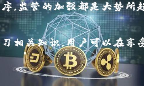   TPWallet的内幕揭秘：是否存在骗局？ / 
 guanjianci TPWallet, 区块链钱包, 诈骗, 安全性, 虚拟货币 /guanjianci 

引言
随着区块链技术的飞速发展，各类虚拟货币的投资热潮席卷而来。在这样的背景下，各种数字钱包应运而生，其中TPWallet作为一个新兴的区块链钱包引起了众多用户的关注。然而，用户在使用TPWallet时不免会产生疑虑，尤其是关于安全性和是否存在骗局的问题。本文将对TPWallet进行深入分析，揭示其运营模式、潜在风险，以及如何安全使用TPWallet。

TPWallet是什么？
TPWallet是一款多功能的区块链钱包，旨在提供安全、便捷的虚拟货币储存和交易服务。它支持多种虚拟货币的存储和管理，用户可以通过TPWallet进行各种区块链资产的交易和管理，例如比特币、以太坊、Ripple等主流数字货币。此外，TPWallet还可能提供一些独特的功能，如集成的去中心化交易所（DEX）、智能合约功能以及用户友好的界面设计。

TPWallet的用户体验
用户在使用TPWallet时，一般会有一个良好的体验。它的界面设计，功能模块划分清晰，让用户容易上手。此外，TPWallet通常会提供良好的客户支持服务，帮助用户解决在使用过程中遇到的问题。然而，用户也需注意选择正确的操作方式，以避免由于个人操作不当造成的资产损失。

TPWallet的安全性
任何涉及到虚拟货币的产品，其安全性都是用户关心的焦点。TPWallet在安全性方面通常会采取多重措施，包括但不限于：加密技术、双重身份验证、冷钱包储存等。这些安全措施虽然能够大程度上保护用户的资产安全，但也并不能完全排除被攻击的风险。用户在使用TPWallet时，除了依赖钱包的安全措施外，还需要定期检查自己的安全设置，并提高自己的安全意识。

关于TPWallet的可能骗局
关于TPWallet是否存在骗局的问题，首先，我们需要明确一个概念：任何虚拟货币产品在市场上都存在一定的风险，而所谓的“骗局”一般指的是故意欺骗用户的行为。在某些情况下，TPWallet或其相关服务提供商可能存在操作不当或者信息不透明的问题，这可能会导致用户的无形损失。因此，用户在使用TPWallet时，一定要保持警惕，识别潜在的风险，并注意相关的社区反馈。

如何识别TPWallet的骗局？
识别TPWallet的骗局，用户可以从以下几个方面入手：首先，检查官方渠道的信息，确保下载和使用的是官方版本的TPWallet；其次，了解使用体验，可以通过社区、论坛等地方了解其他用户的真实体验；最后，关注钱包的安全性和透明度，确保其采取的安全措施足够可靠。

TPWallet的优缺点分析
TPWallet作为一款区块链钱包，自然有其优劣势。优点上讲，它支持多种虚拟货币，界面友好，使用便捷；在缺点方面，安全性依旧是用户普遍担忧的问题。此外，市场上的竞争非常激烈，TPWallet如果不能及时更新和其功能，可能会面临被市场淘汰的风险。

TPWallet的未来展望
未来，TPWallet如果能在增强安全性、用户体验、拓展服务功能等方面做出改进，将有可能在市场中占据一席之地。此外，从区块链技术本身的发展来看，安全性和隐私保护将会成为用户选择数字钱包时的首要考虑因素，TPWallet也需顺应这一趋势，适时提高自身的安全措施。

可能相关的问题

h4问题1：TPWallet是否值得信赖？/h4
在考虑TPWallet是否值得信赖时，我们应综合评估其历史背景、用户评价以及相关的安全记录。用户可以查阅社区论坛、交易所的反馈，了解其他用户的使用感受。此外，查看TPWallet的安全措施、开发团队的背景资料等都能帮助用户做出判断。

h4问题2：如何安全使用TPWallet？/h4
使用TPWallet的安全措施非常重要，包括但不限于：定期更改密码，开启双重身份验证，不使用公共Wi-Fi进行交易，及时更新钱包版本等。此外，不要随便点击不明链接或下载不明应用，保持警惕，可以有效降低风险。

h4问题3：如果我被骗了该怎么办？/h4
如果在使用TPWallet的过程中发现被骗，首先应立即停止所有交易，检查钱包的安全设置。之后，可以将相关证据及信息反馈给TPWallet的客服，同时尝试联系相关的监管机构进行报案。不过需注意的是，由于虚拟货币交易的匿名性，追回损失的可能性相对较低。

h4问题4：有哪些类似TPWallet的钱包值得推荐？/h4
市场上有许多类似TPWallet的数字钱包可供选择，包括Coinbase, Trust Wallet, MetaMask, Ledger等。每个钱包的特点和侧重点各有不同，用户可以根据自己的需求进行选择，同时也要关注其安全性和易用性。

h4问题5：TPWallet是否会被监管？/h4
关于TPWallet未来是否会被监管的问题，随着各国政府对虚拟货币行业的重视程度提高，未来可能会面临更严格的监管。无论是为了保护消费者的权益，还是为了维护市场秩序，监管的加强都是大势所趋。用户应密切关注相关动态，随时调整自己的投资策略。

总结
TPWallet作为一个新兴的区块链钱包，确实在功能和用户体验上都表现不错，但安全性和潜在的骗局问题仍然是用户需要谨慎对待的方面。通过加强自身的安全意识、不断学习相关知识，用户可以在享受虚拟货币带来的便利的同时，有效规避潜在风险。

（以上内容为模拟生成，仅供参考，实际情况应根据真实数据和官方信息进行核实）