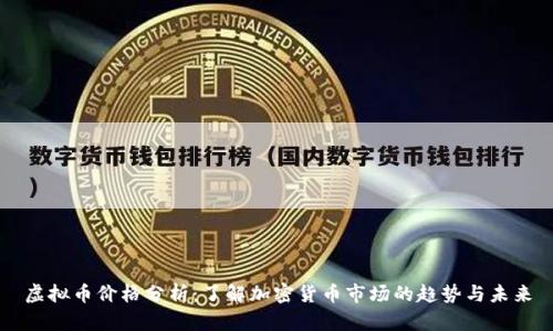虚拟币价格分析：了解加密货币市场的趋势与未来