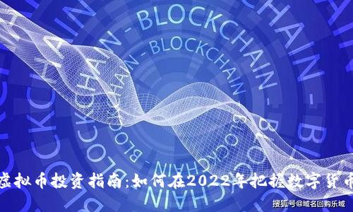 虎年虚拟币投资指南：如何在2022年把握数字货币机会
